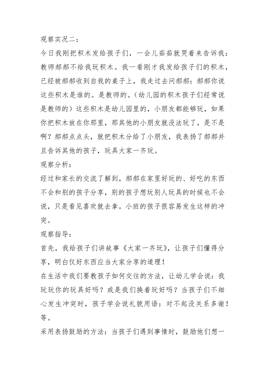 小班自主游戏观察记录10篇.docx_第2页