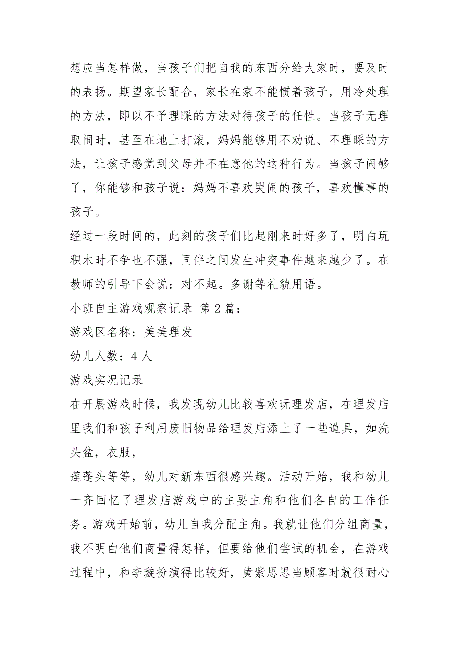 小班自主游戏观察记录10篇.docx_第3页
