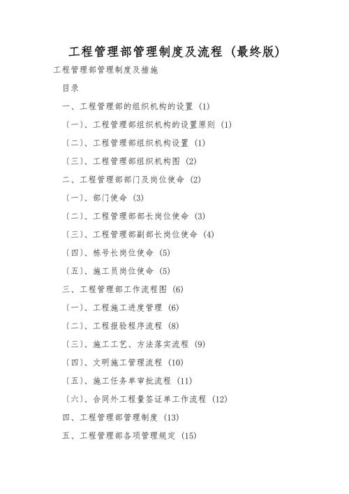 工程管理部管理制度及流程最终版.doc