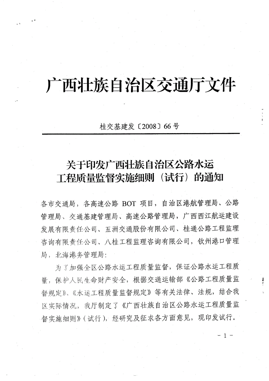 广西壮族自治区公路水运工程质量监督实施细则桂交基建发66号.doc_第1页