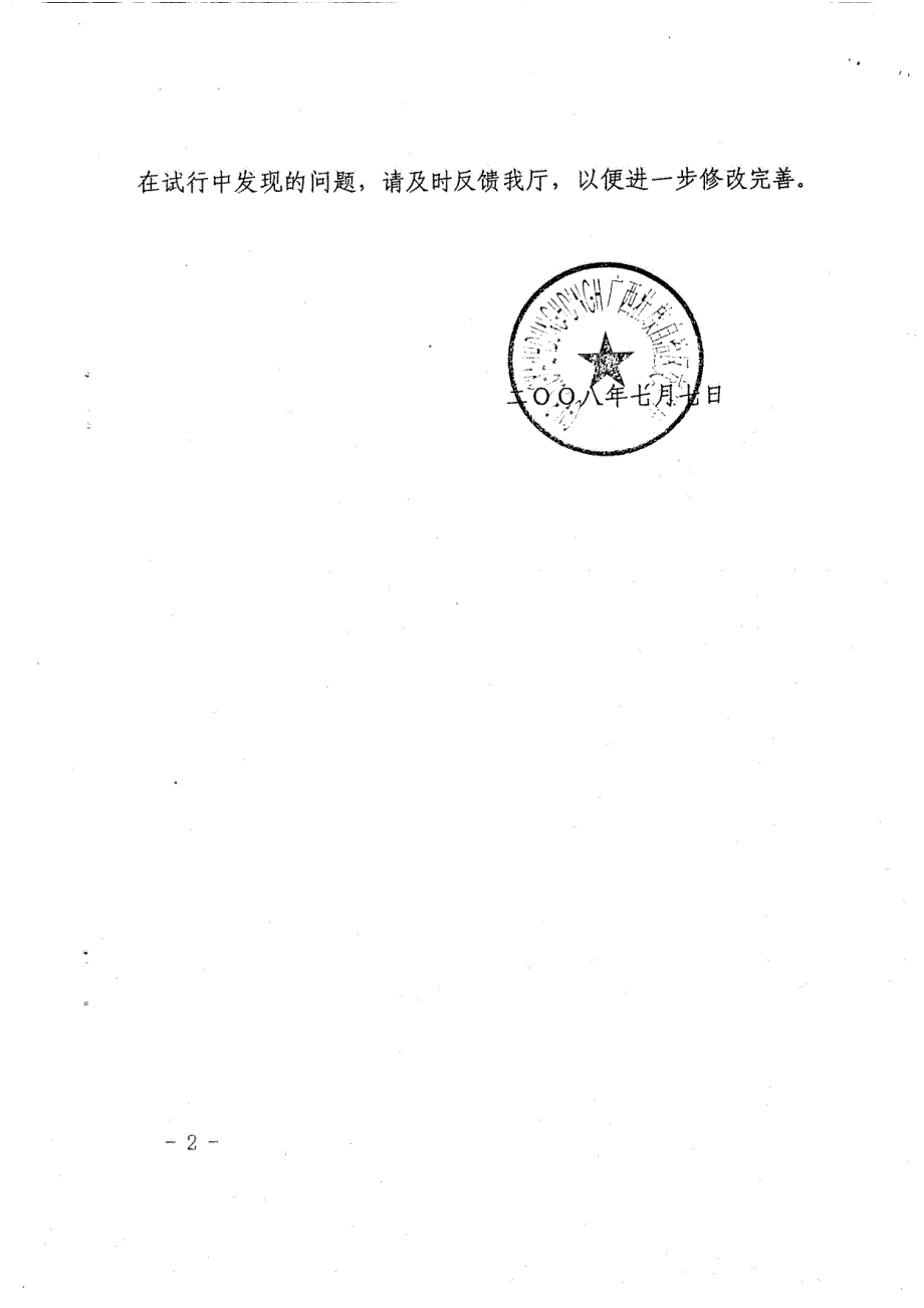 广西壮族自治区公路水运工程质量监督实施细则桂交基建发66号.doc_第2页
