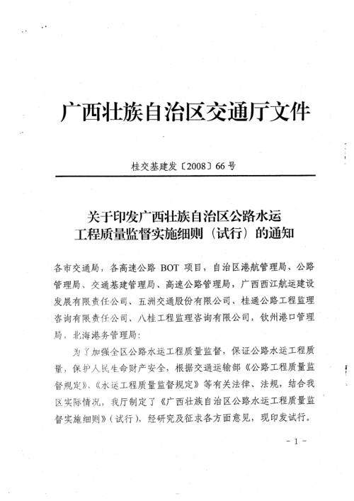 广西壮族自治区公路水运工程质量监督实施细则桂交基建发66号.doc
