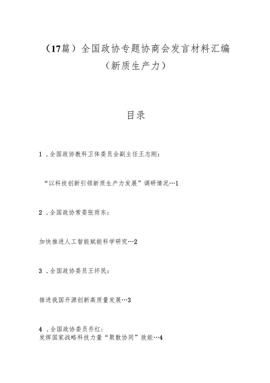 （17篇）全国政协专题协商会发言材料汇编（新质生产力）.docx_第1页