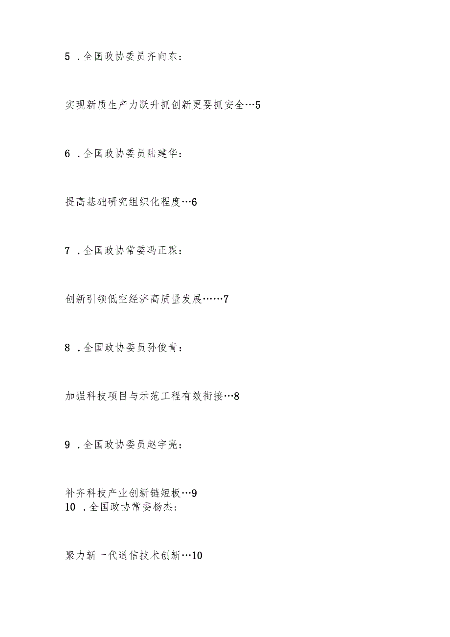 （17篇）全国政协专题协商会发言材料汇编（新质生产力）.docx_第2页