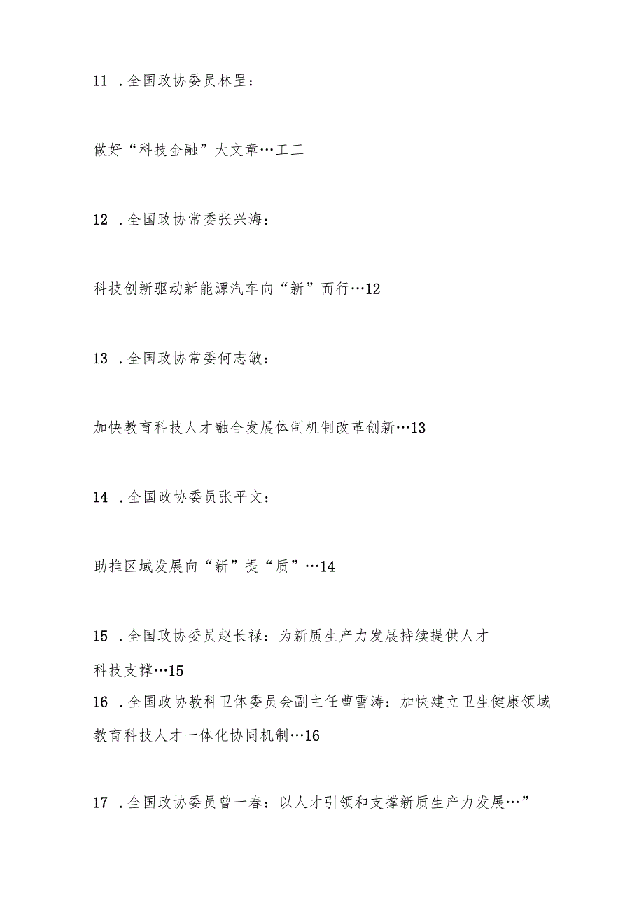 （17篇）全国政协专题协商会发言材料汇编（新质生产力）.docx_第3页