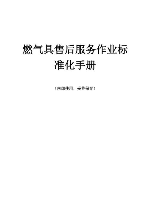 燃气具售后服务作业标准化手册.doc