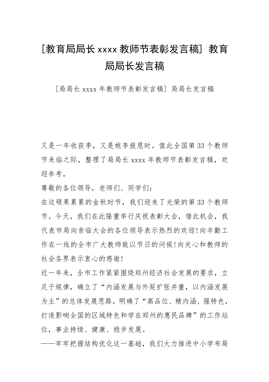 教育局局长xxxx教师节表彰发言稿教育局局长发言稿.docx_第1页