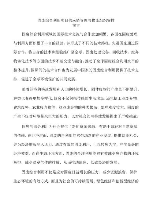 固废综合利用项目供应链管理与物流组织安排.docx