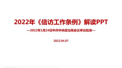 最新2022年信访工作条例全文PPT.ppt