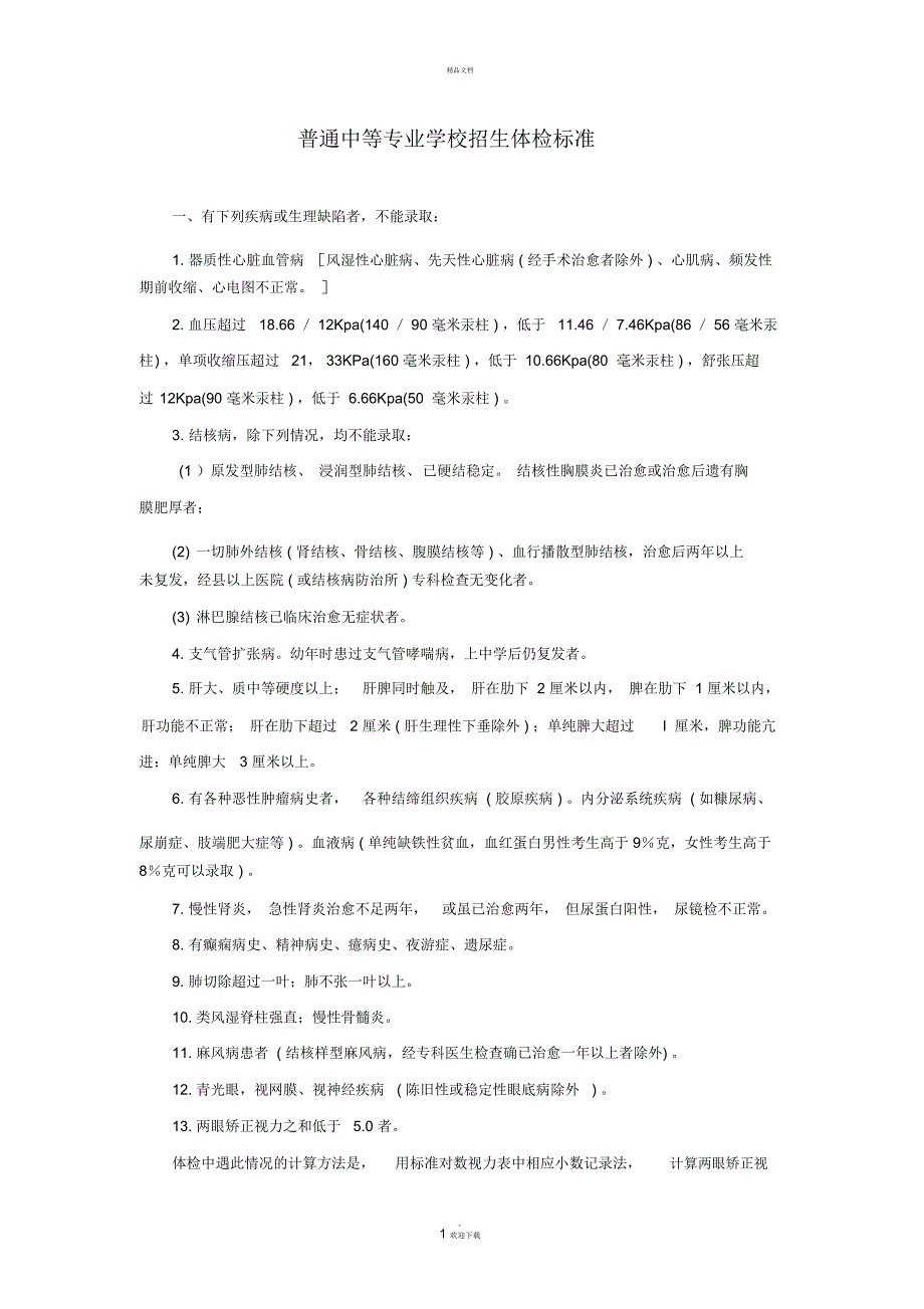 普通中等专业学校招生体检标准.docx_第1页