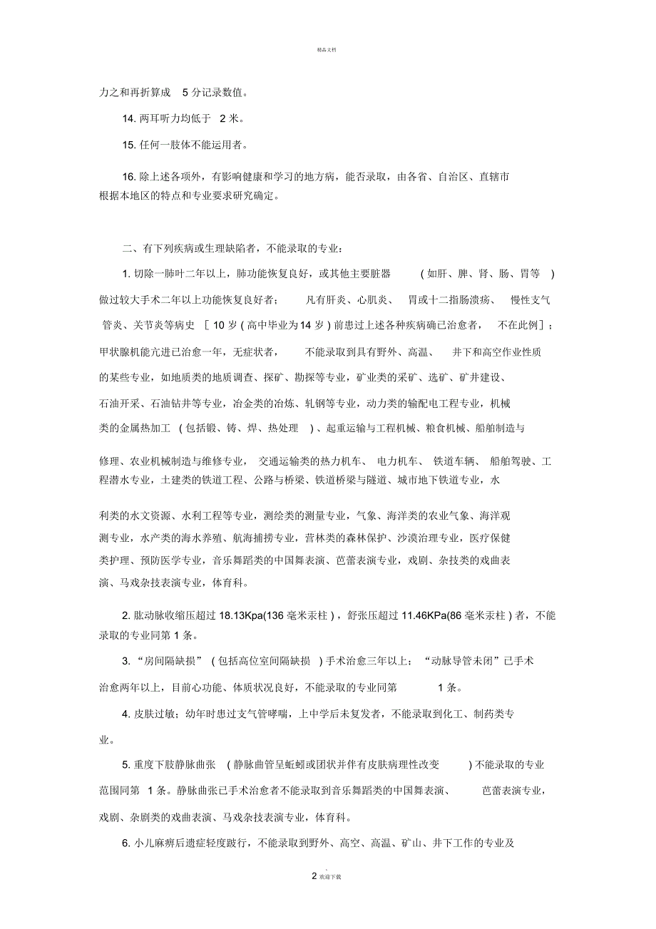 普通中等专业学校招生体检标准.docx_第2页