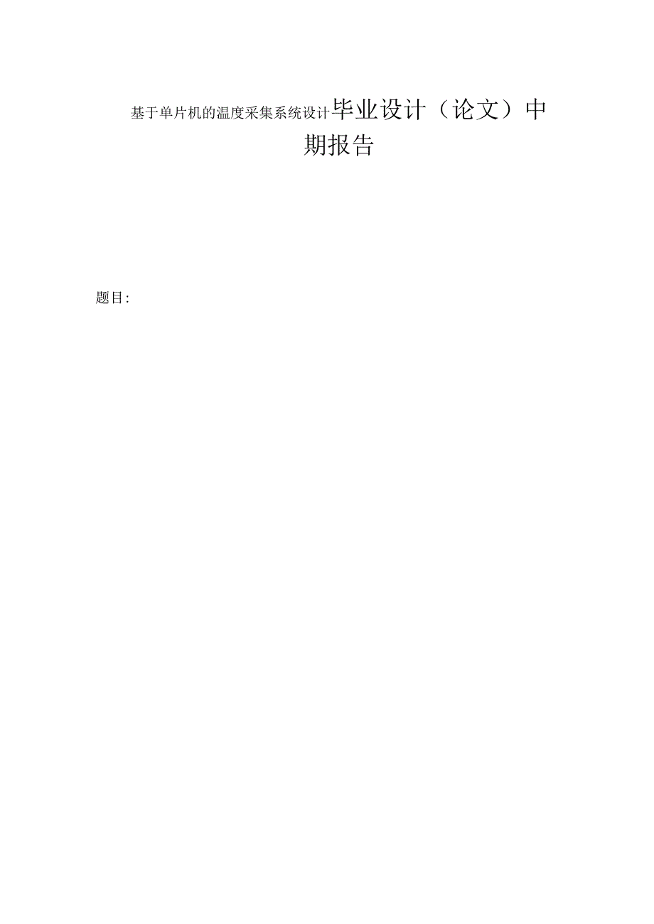 基于单片机的温度采集系统设计 毕业设计（论文）中期报告.docx_第1页