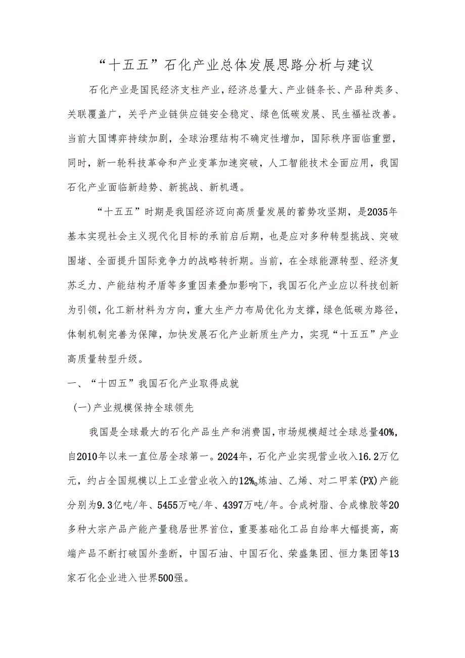 “十五五”石化产业总体发展思路分析与建议.docx_第1页