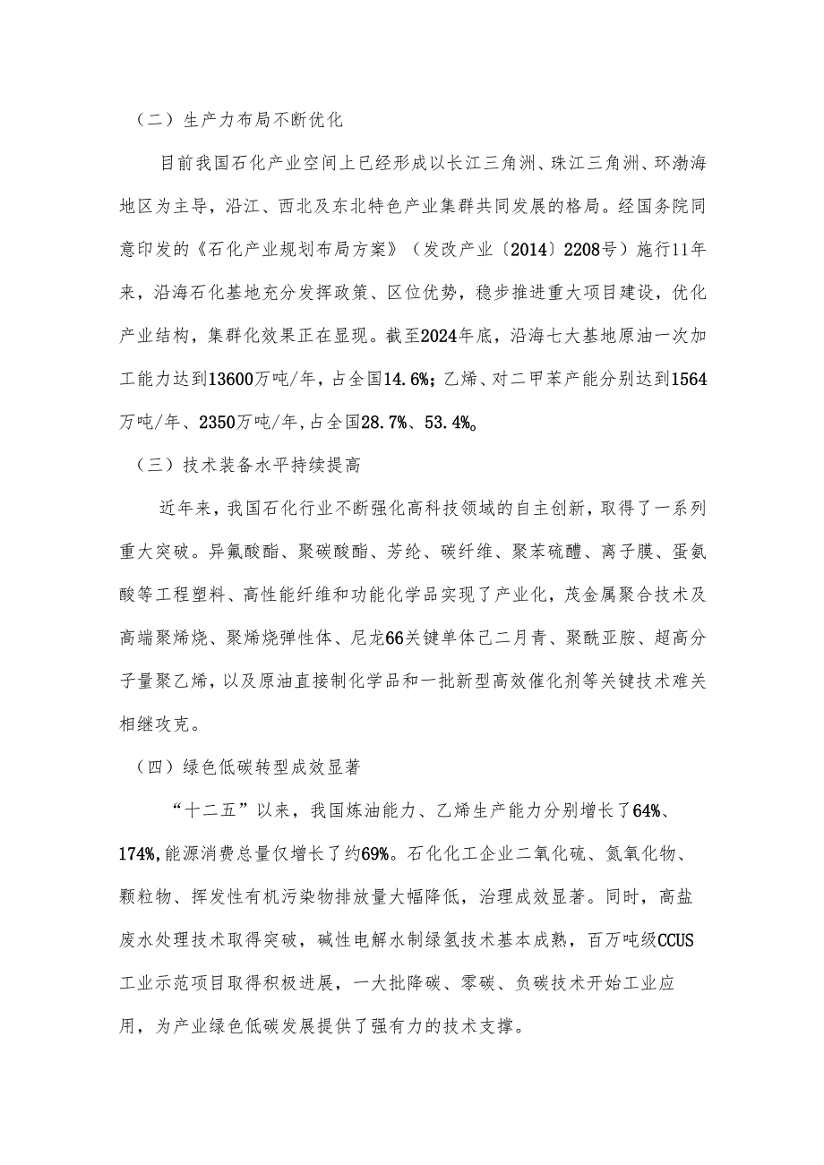 “十五五”石化产业总体发展思路分析与建议.docx_第2页
