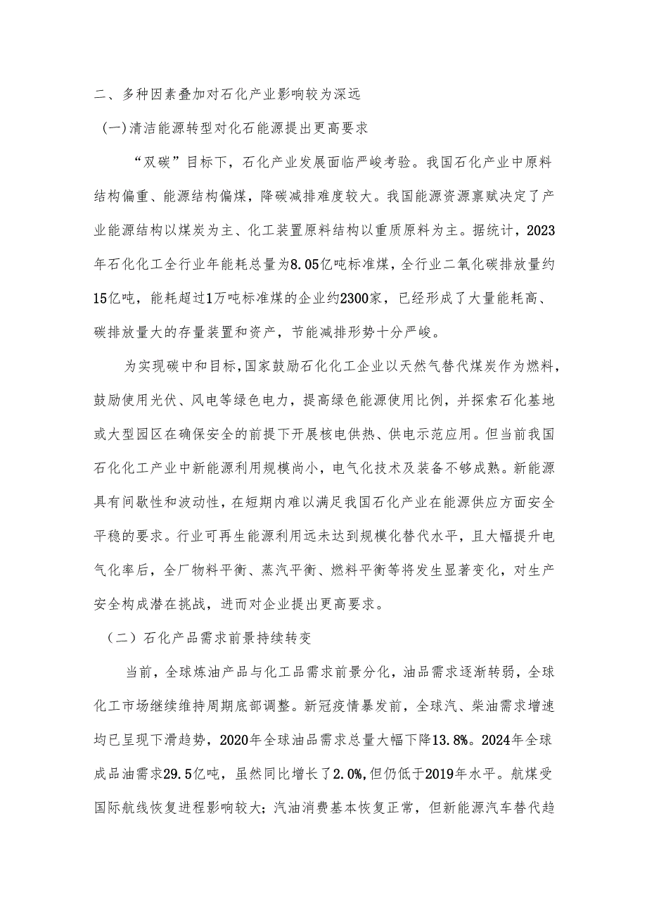 “十五五”石化产业总体发展思路分析与建议.docx_第3页