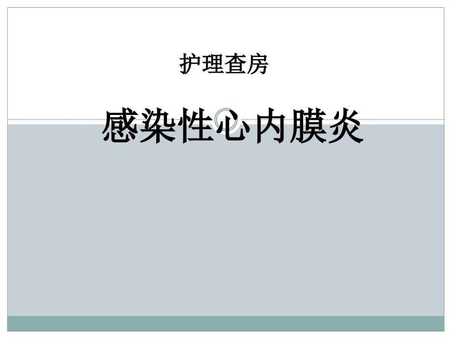 感染性心内膜炎护理查房医学PPT.ppt_第1页