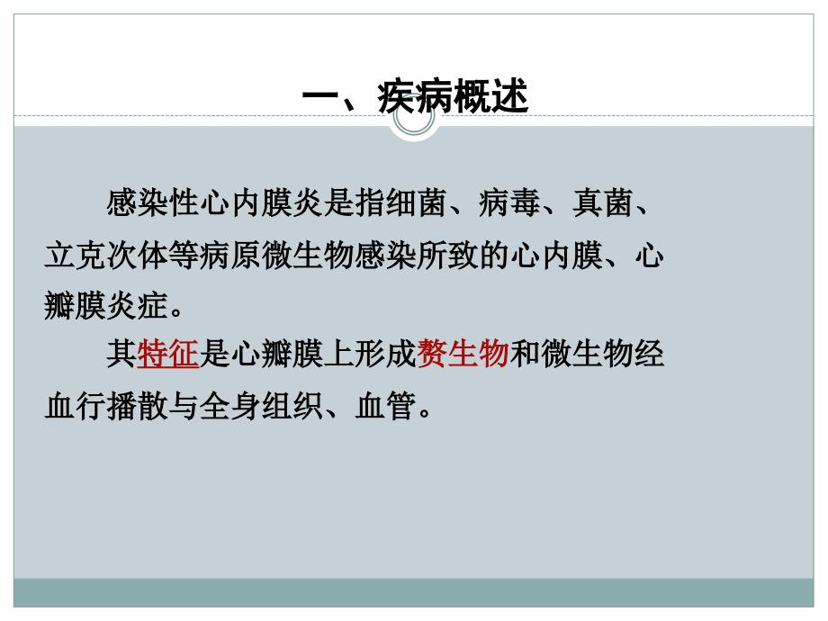 感染性心内膜炎护理查房医学PPT.ppt_第2页