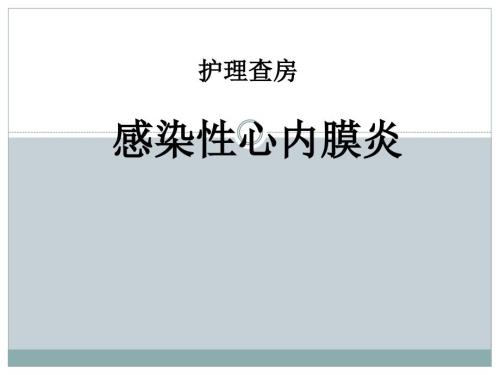 感染性心内膜炎护理查房医学PPT.ppt