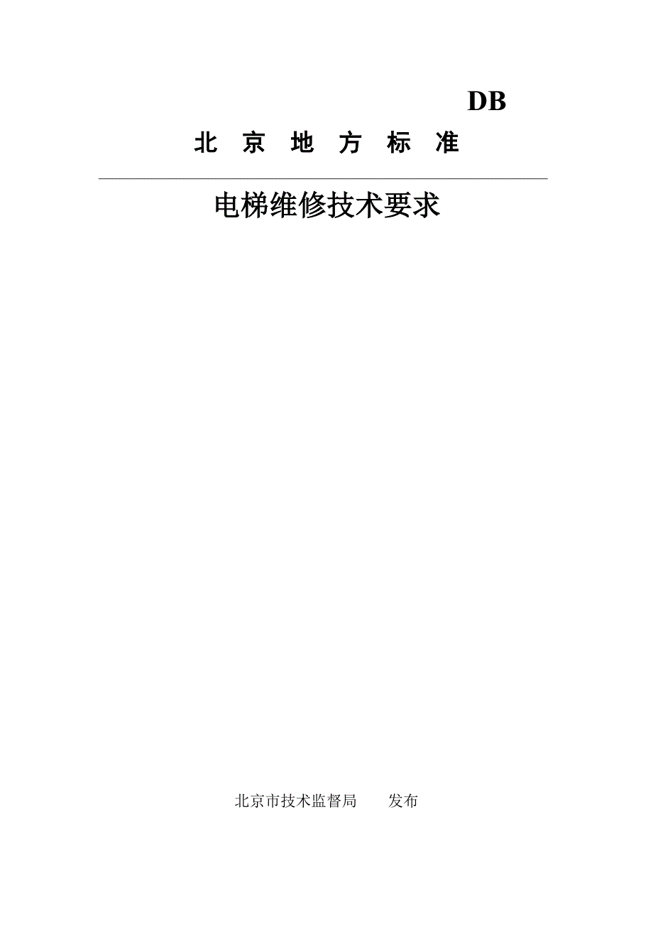 电梯维修技术要求北京市地方标准.doc_第1页
