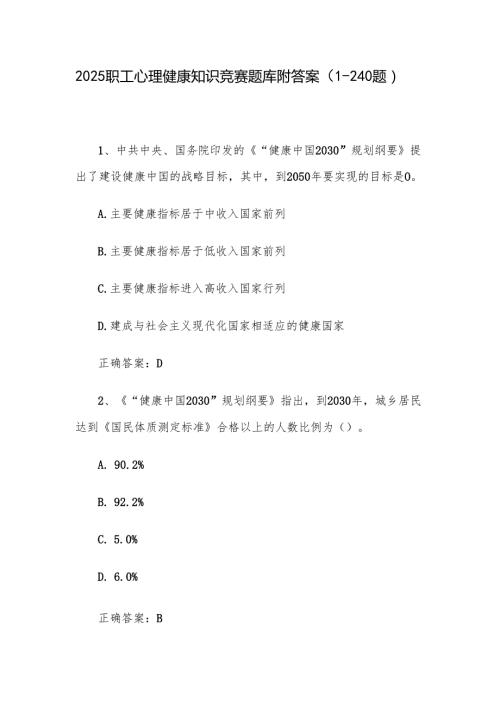 2025职工心理健康知识竞赛题库附答案（1240题）.docx