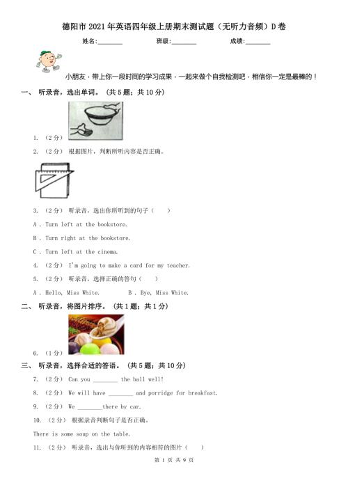 德阳市2021年英语四年级上册期末测试题无听力音频D卷.doc