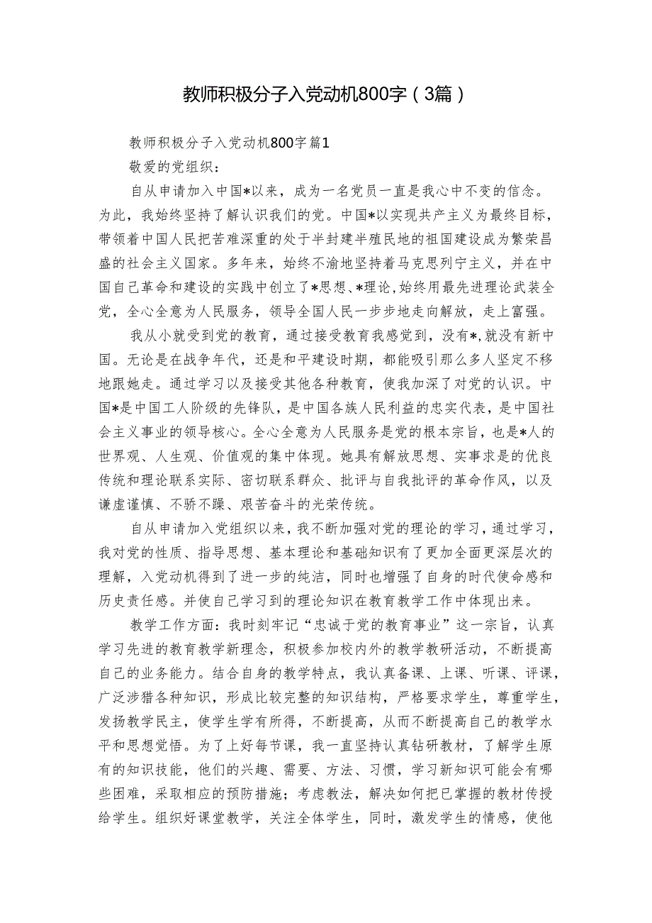 教师积极分子入党动机800字（3篇）.docx_第1页