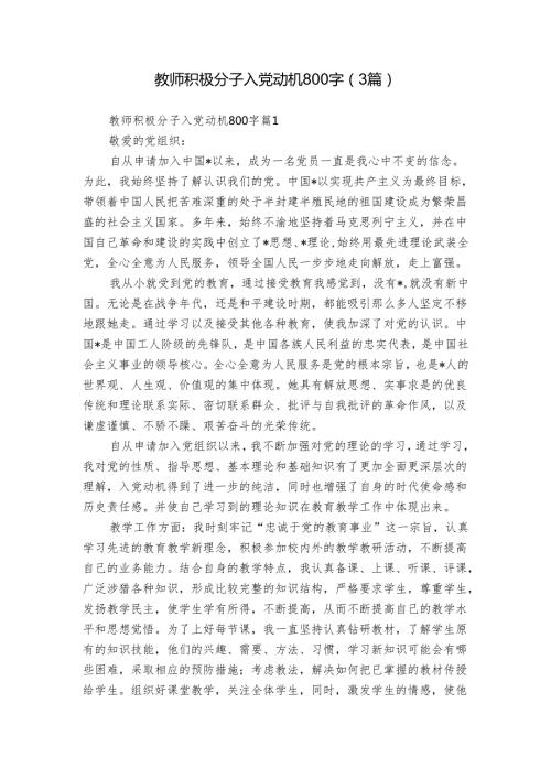 教师积极分子入党动机800字（3篇）.docx