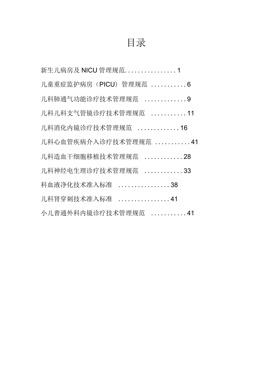 新生儿病房及NICU管理规范.docx_第2页