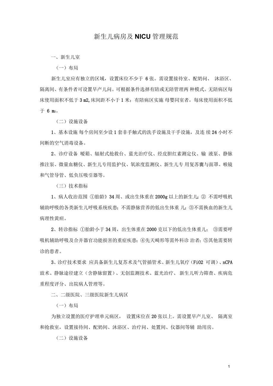 新生儿病房及NICU管理规范.docx_第3页