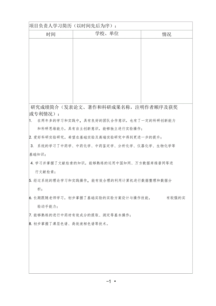 甘肃中医药大学学生科技学术创新立项申请报告.doc_第3页