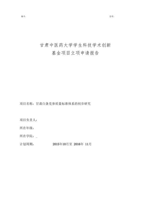 甘肃中医药大学学生科技学术创新立项申请报告.doc
