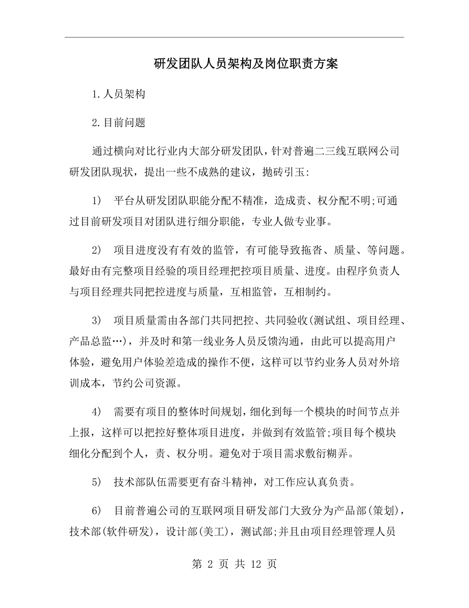 研发团队人员架构及岗位职责方案.doc_第2页
