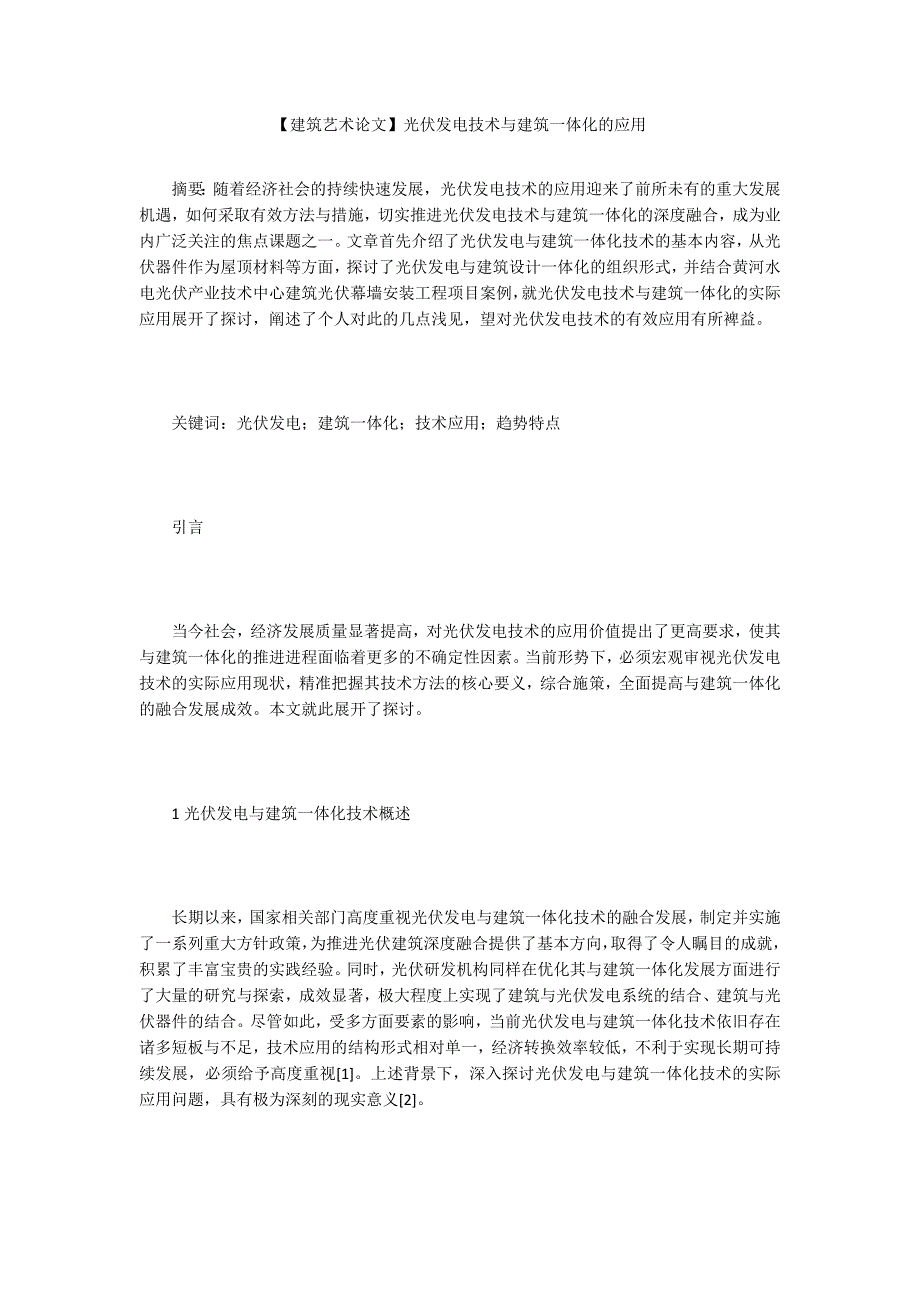 建筑艺术论文光伏发电技术与建筑一体化的应用.docx_第1页