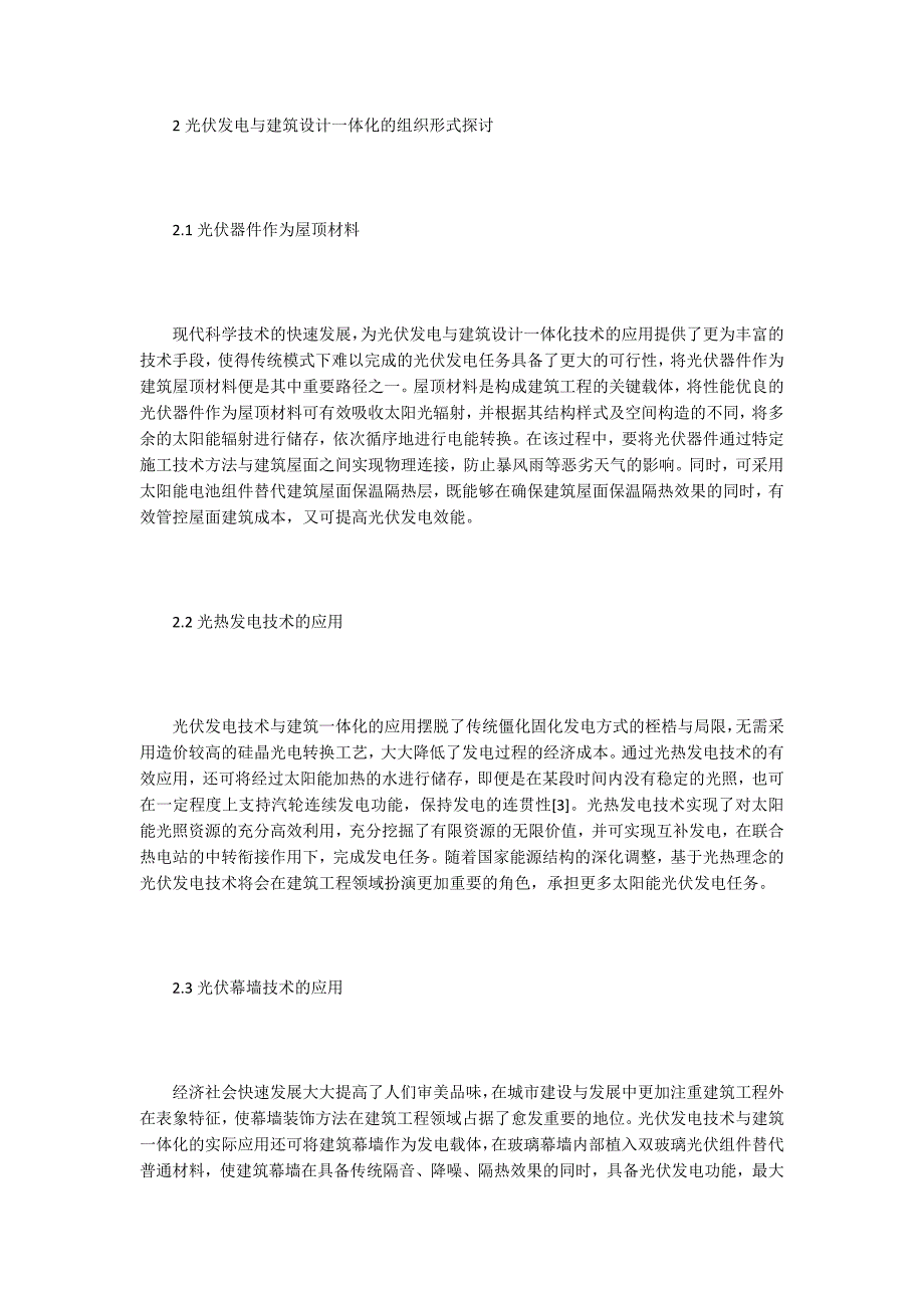 建筑艺术论文光伏发电技术与建筑一体化的应用.docx_第2页