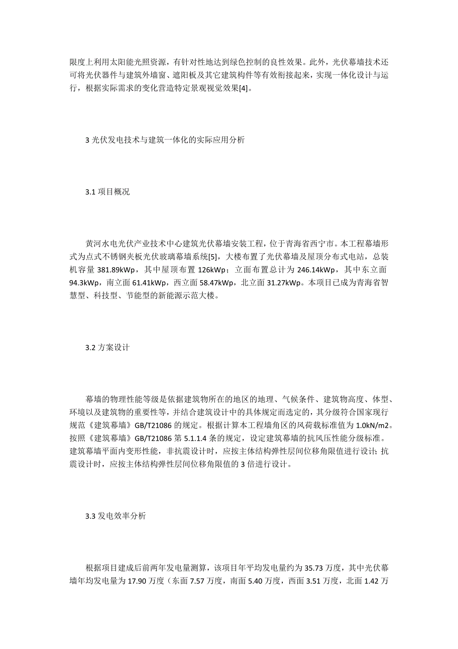 建筑艺术论文光伏发电技术与建筑一体化的应用.docx_第3页
