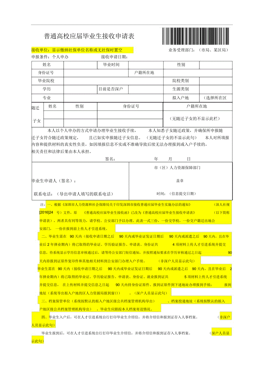 普通高校应毕业生接收申请表.doc_第1页