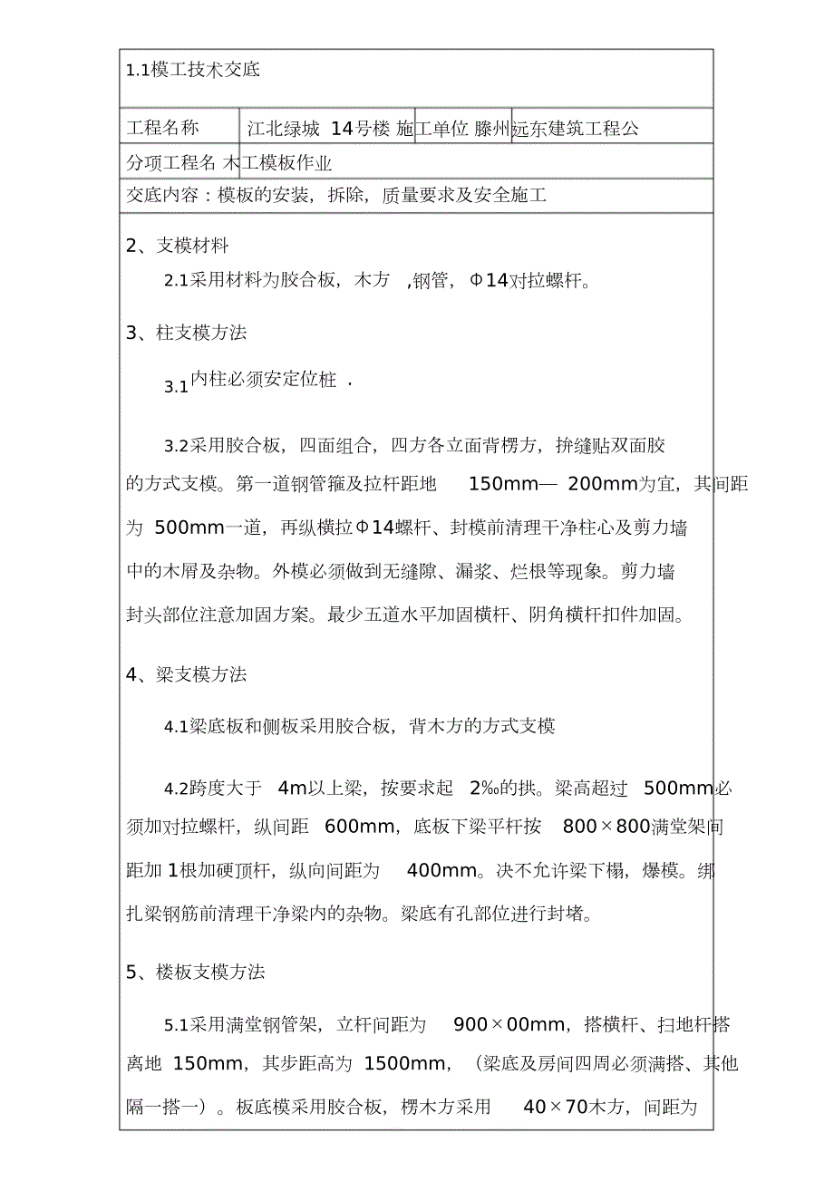 木工模板技术交底完整版.doc_第1页