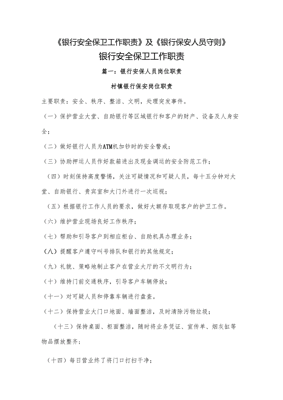 《银行安全保卫工作职责》及《银行保安人员守则》.docx_第1页