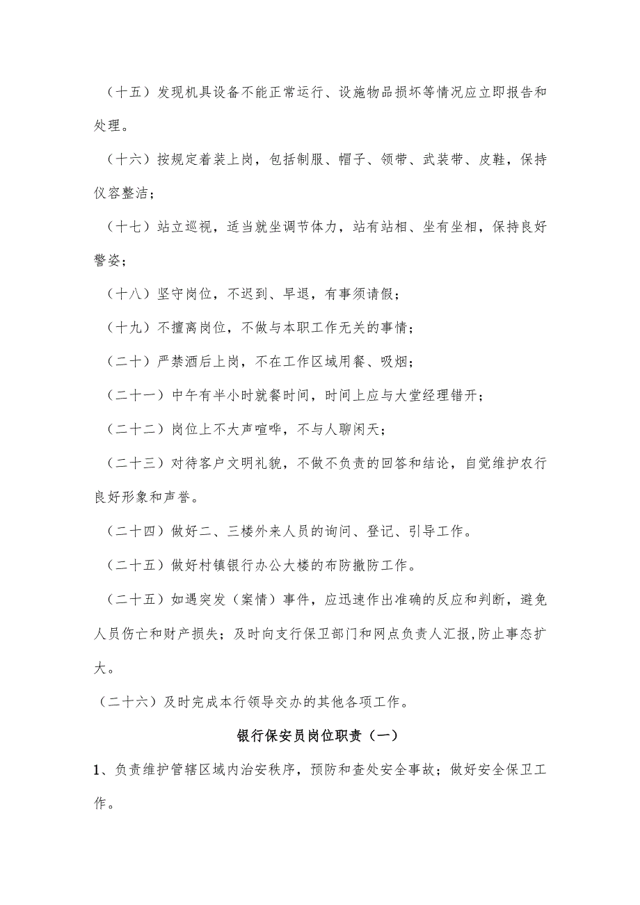 《银行安全保卫工作职责》及《银行保安人员守则》.docx_第2页