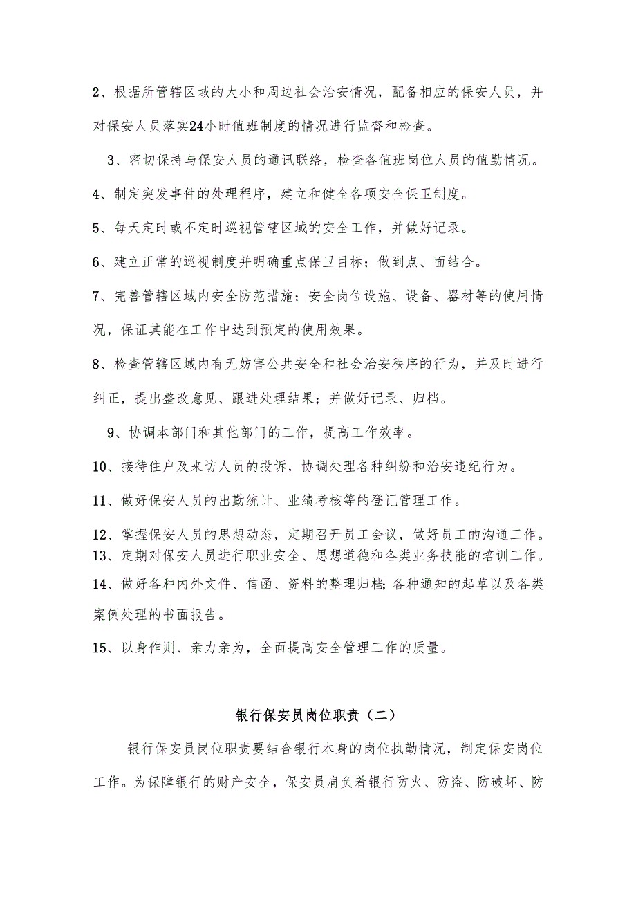 《银行安全保卫工作职责》及《银行保安人员守则》.docx_第3页