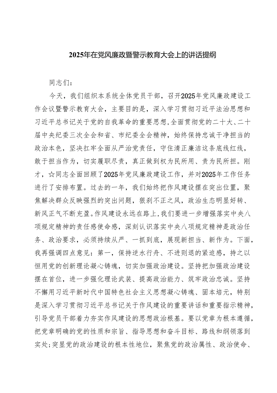 （8篇）2025年在党风廉政暨警示教育大会上的讲话提纲范文.docx_第1页
