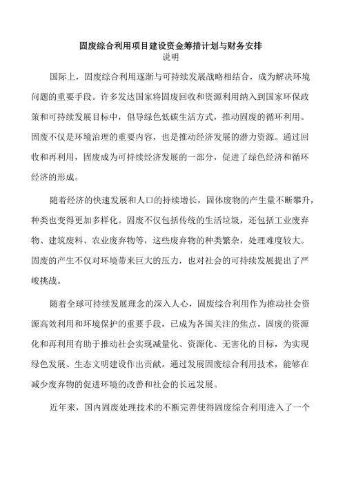 固废综合利用项目建设资金筹措计划与财务安排.docx