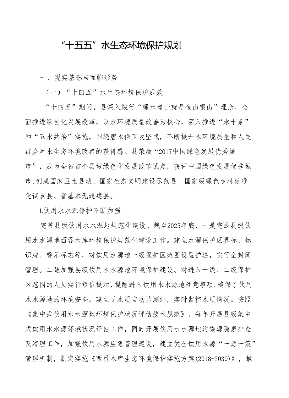“十五五”水生态环境保护规划.docx_第1页