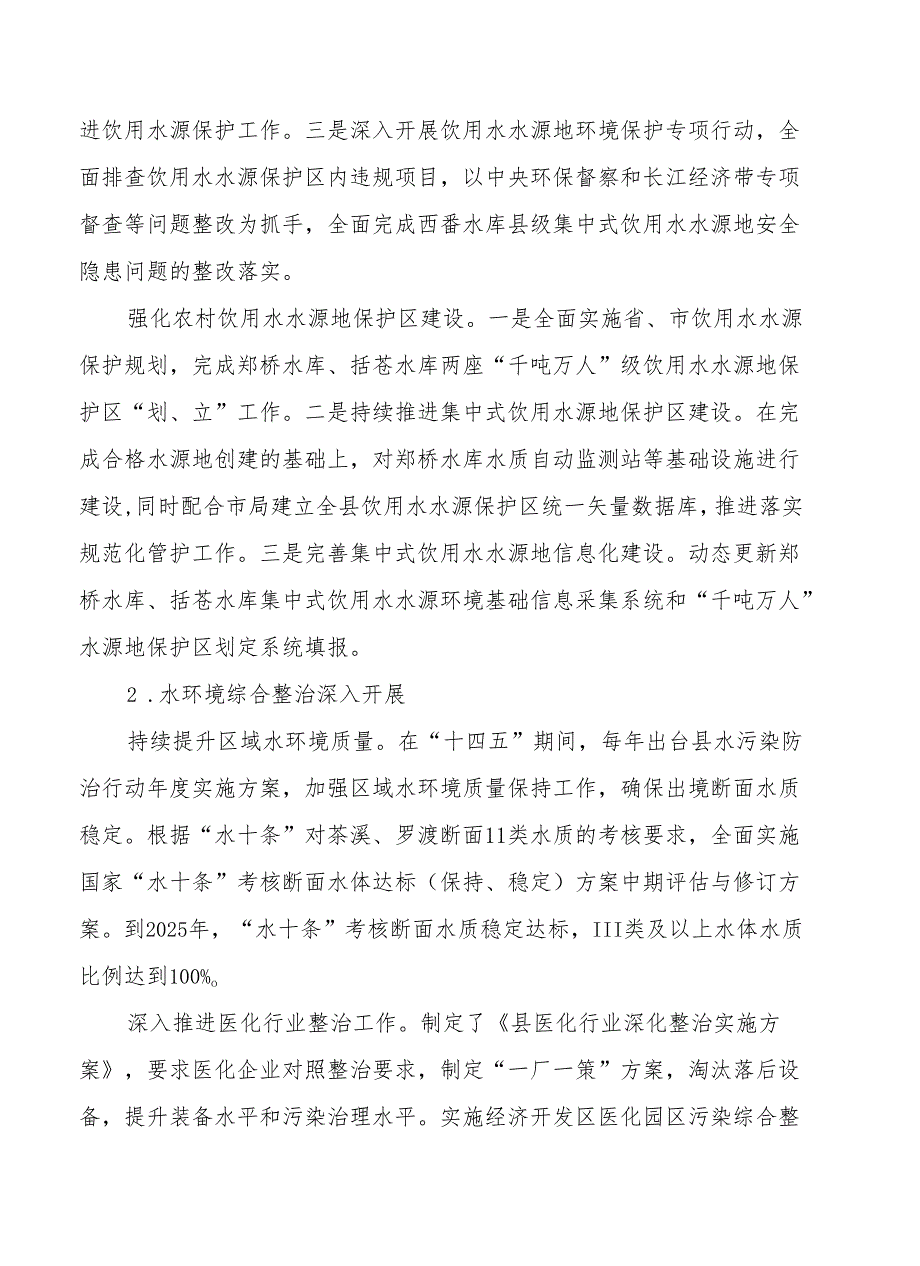 “十五五”水生态环境保护规划.docx_第2页