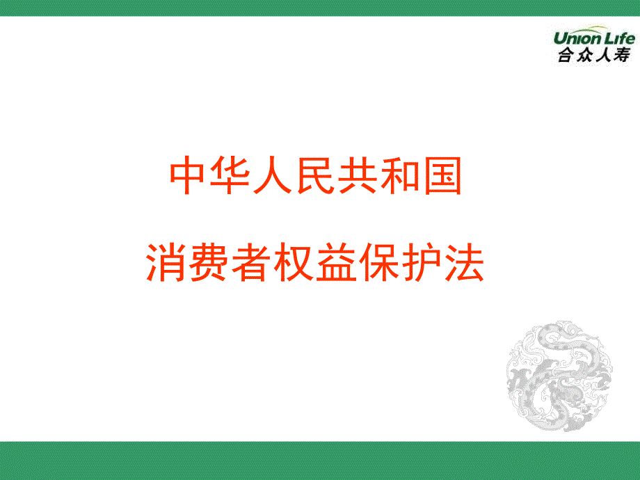 消费者权益保护法.ppt_第1页