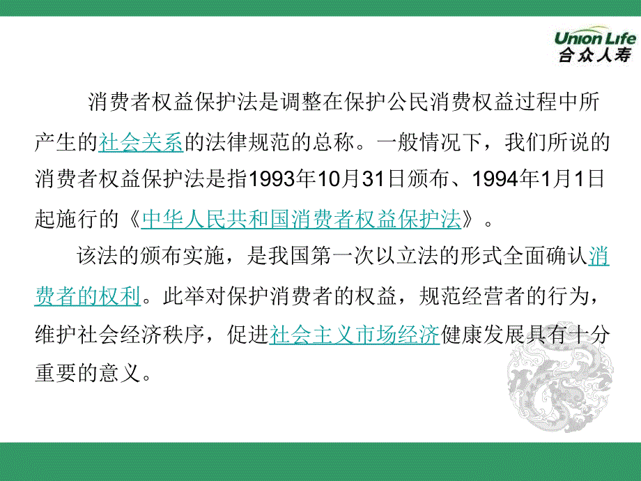 消费者权益保护法.ppt_第2页