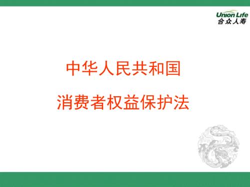 消费者权益保护法.ppt