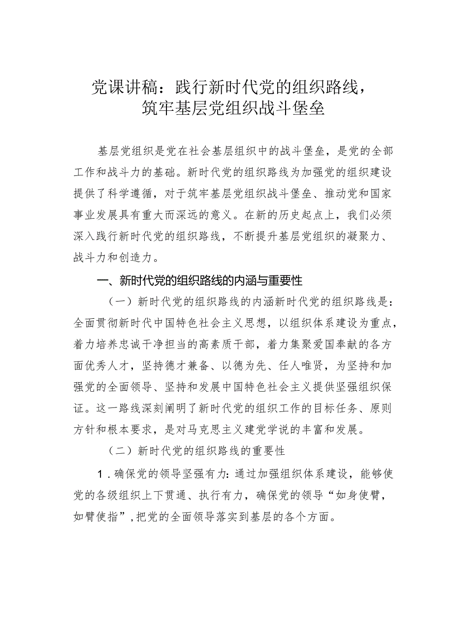 党课讲稿：践行新时代党的组织路线筑牢基层党组织战斗堡垒.docx_第1页