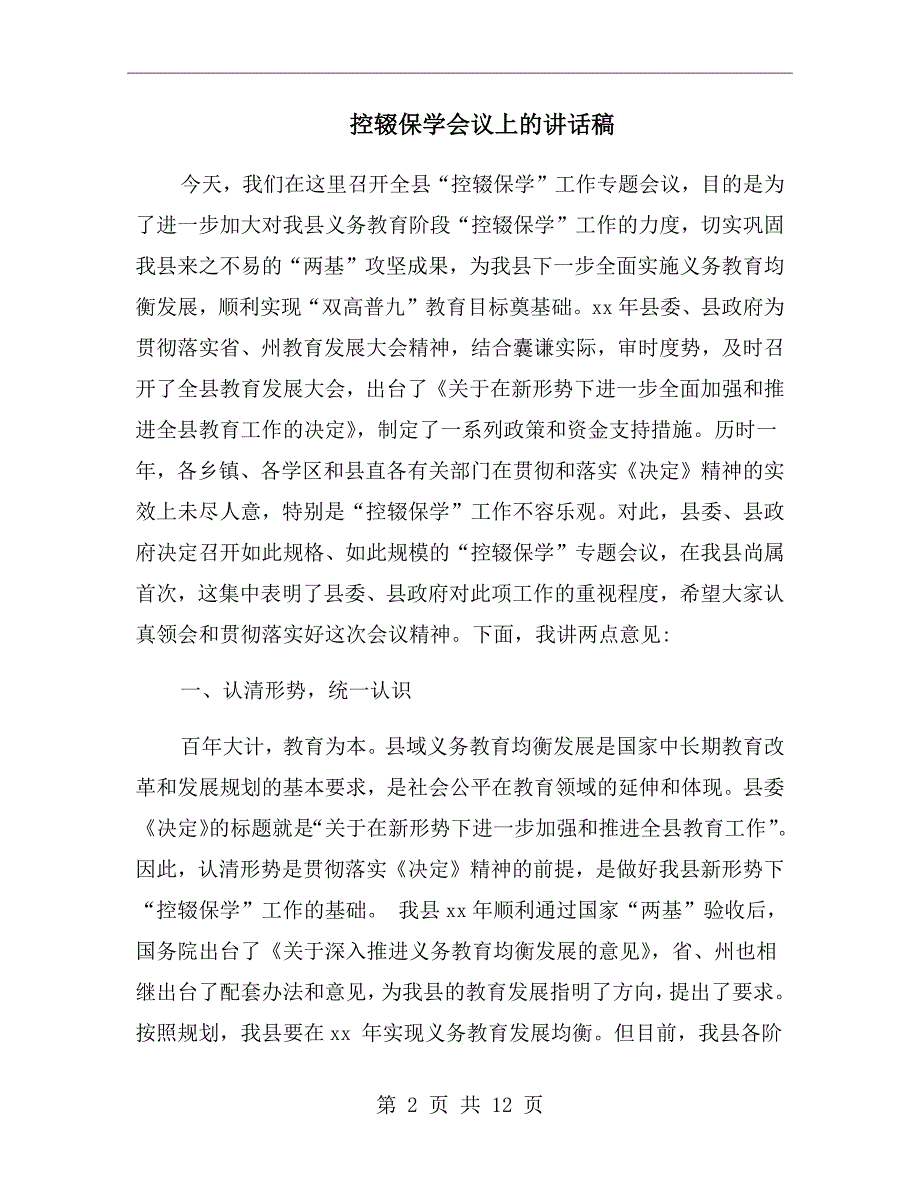 控辍保学会议上的讲话稿.doc_第2页