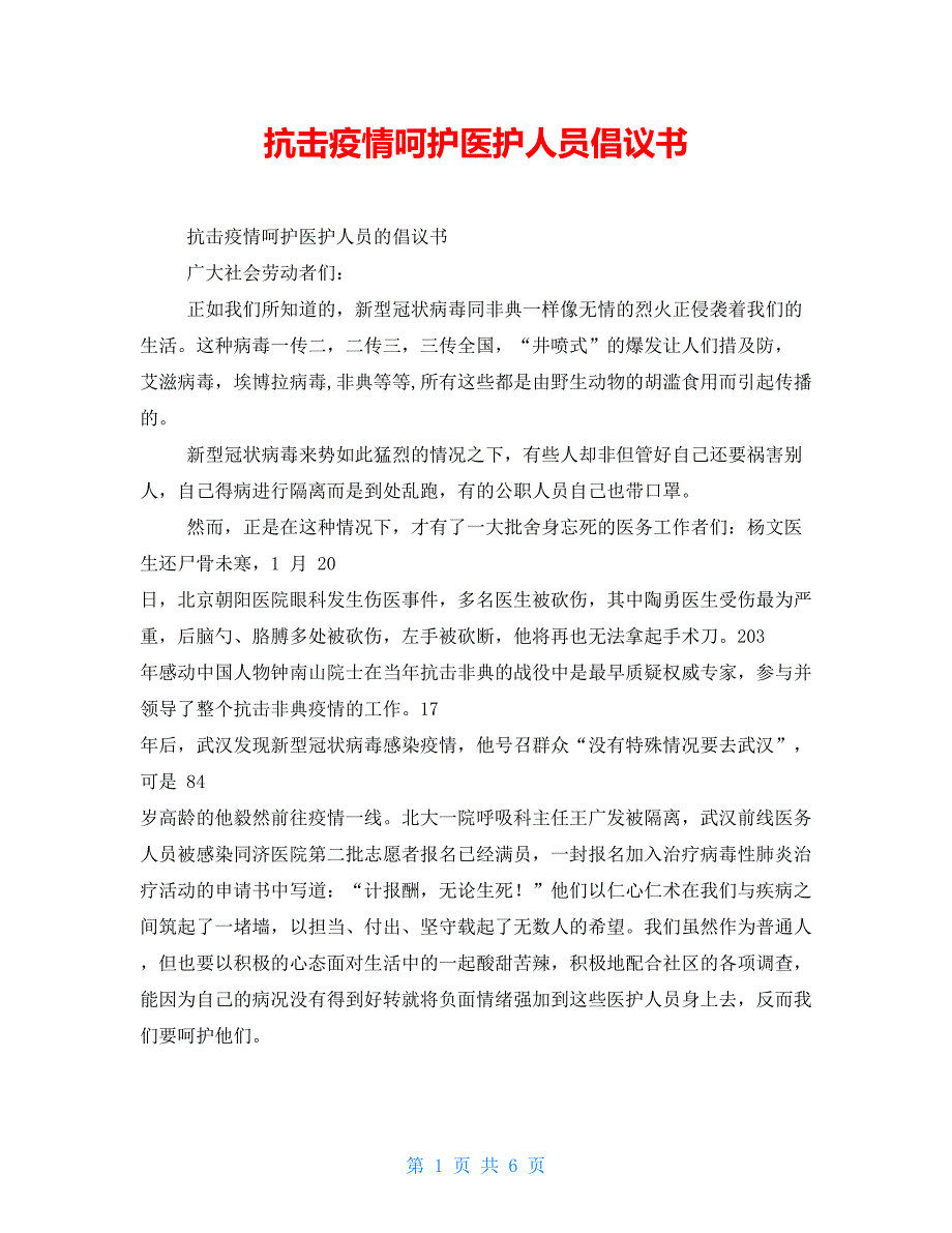 抗击疫情呵护医护人员倡议书.doc_第1页